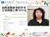 開理發(fā)店又做手工活，山西陽泉李女士收到串珠加工費360元