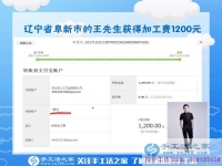 1200元，只是加工團隊不斷加大后，遼寧阜新王先生每次加工費結算的一部分