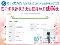 864元，遼寧阜新的王先生做串珠珠繡手工活又結(jié)算一筆加工費