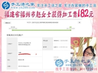 對這個很滿意，福建福州趙女士做珠繡手工又收到182元的加工費