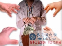 防騙在行動(dòng)，手工活之家提醒：年底謹(jǐn)防被騙，尤其是老人！