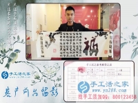 為給家人找到一個正規(guī)手工活，湖南長沙24歲小伙不遠千里來到手工活之家