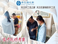 6月21日，真實可靠的手工活就是雅薇麗珠繡手工活加盟項目，手工之家接待考察加工客戶剪影