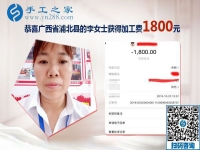 我收到1800元的手工活加工費(fèi)，廣西浦北李女士兼職手工活掙錢后說