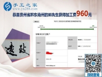 能與家人一起做的免押金手工活，貴州黔東南郭先生這次結(jié)算960元