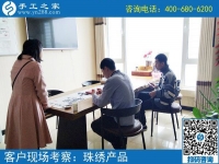 5月4日，哪里有在家做的手工活，找手工活做就選珠繡，手工之家接待考察加工客戶剪影