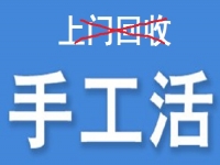 防騙在行動(dòng)，為什么說(shuō)凡是“上門回收”的手工活大都不靠譜？