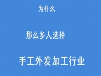 專家解惑：為什么那么多人選擇做外發(fā)手工活加工這一行？