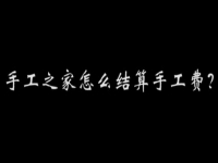 （郝總有話說）手工之家怎么結(jié)算加工費(fèi)？