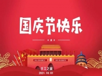 不同的安排，共同的節(jié)日 --- --- 國慶節(jié)快樂！