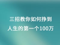 從擺地攤到集團公司，三招教你如何掙到人生的第一個100萬