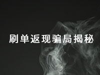 這種手工活騙局已經(jīng)很多年了，最近又出了新花樣一定得小心